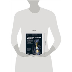 Эксмо Мэрилин Р. Сандерс, Джордж С. Томпсон "Поливагальная теория: использование блуждающего нерва в работе с детской психотравмой"