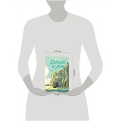 Эксмо Корнелия Функе "Дикие Куры. Книга 2. Дикие куры на призрачном курорте"