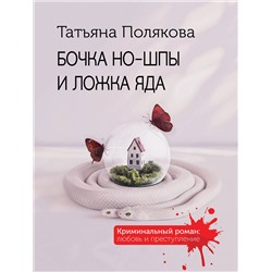Эксмо Татьяна Полякова "Бочка но-шпы и ложка яда"