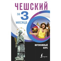 АСТ Я. Новак "Чешский за 3 месяца. Интенсивный курс"