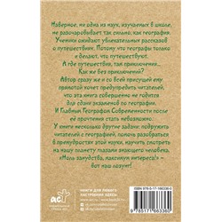 АСТ Андрей Шляхов "География для топографических кретинов"