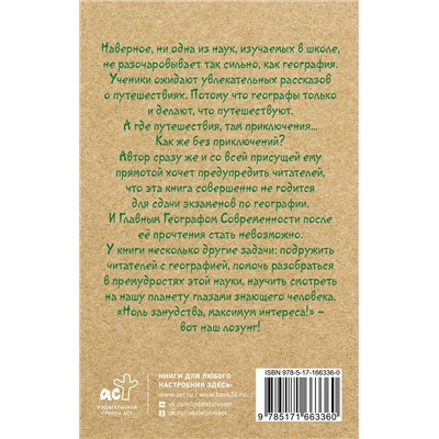 АСТ Андрей Шляхов "География для топографических кретинов"