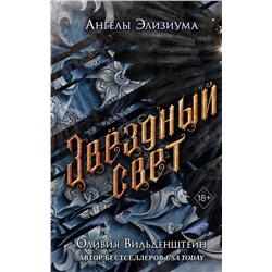 359209 Эксмо Оливия Вильденштейн "Звёздный свет (#3)"