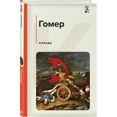 Эксмо Гомер "Илиада"