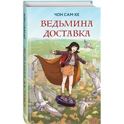 Эксмо Чон Сам-хе "Ведьмина доставка"