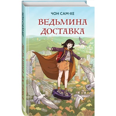 Эксмо Чон Сам-хе "Ведьмина доставка"