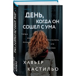 Эксмо Хавьер Кастильо "День, когда он сошел с ума"
