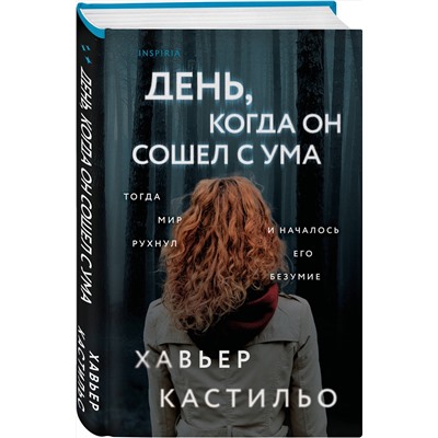 Эксмо Хавьер Кастильо "День, когда он сошел с ума"