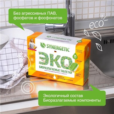 Таблетки для посудомоечных машин Synergetic, бесфосфатные, биоразлагаемые,25 шт.