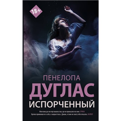 372980 АСТ Пенелопа Дуглас "Испорченный"