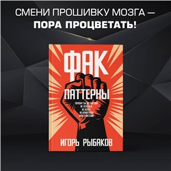 АСТ Игорь Рыбаков "Фак-паттерны. Почему ты до сих пор не успешен, не богат, не влиятелен и не счастлив"