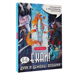 АСТ . "А-а, ёкаи! Духи и демоны Японии в стиле манга. Придумай и раскрась историю"