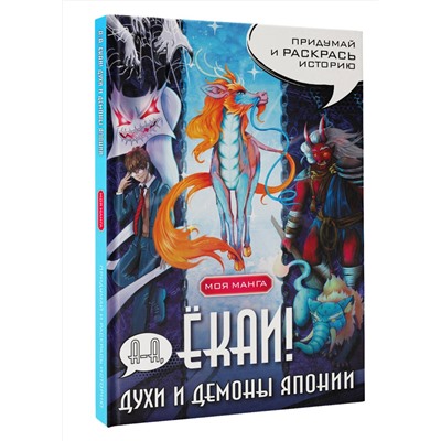 АСТ . "А-а, ёкаи! Духи и демоны Японии в стиле манга. Придумай и раскрась историю"