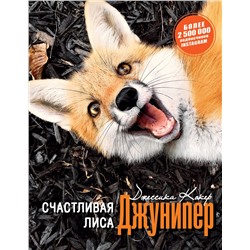 АСТ Кокер Д. "Счастливая лиса Джунипер"