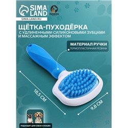 Пуходёрка, 9.8×18.5, с удлинёнными силиконовыми зубцами и массажным эффектом, пластик, голубая