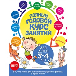 Эксмо А. Далидович, Т. М. Мазаник, Е. Лазарь "Полный годовой курс занятий: для детей 3-4 лет"
