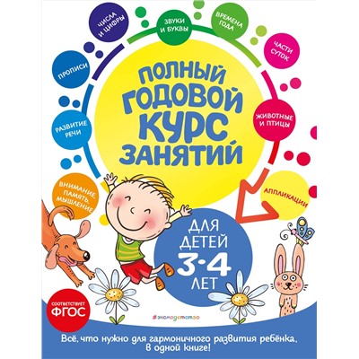 Эксмо А. Далидович, Т. М. Мазаник, Е. Лазарь "Полный годовой курс занятий: для детей 3-4 лет"