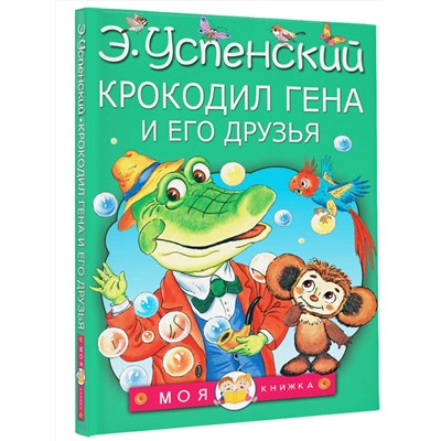 АСТ Успенский Э.Н. "Крокодил Гена и его друзья"