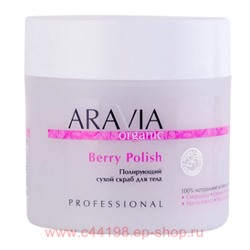 ARAVIA Organic Скраб для тела полирующий сухой Berry Polish 300гр арт 7046