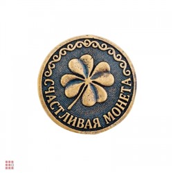 Счастливая монета