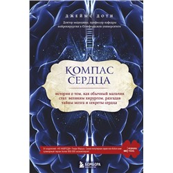Эксмо Джеймс Доти "Компас сердца. История о том, как обычный мальчик стал великим хирургом, разгадав тайны мозга и секреты сердца"
