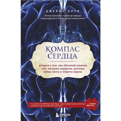 Эксмо Джеймс Доти "Компас сердца. История о том, как обычный мальчик стал великим хирургом, разгадав тайны мозга и секреты сердца"