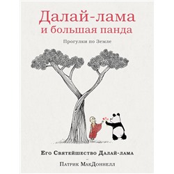 Эксмо Далай-лама, Патрик Макдоннел "Далай-лама и большая панда. Прогулки по Земле"