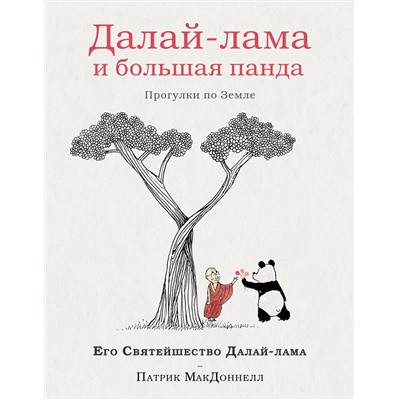Эксмо Далай-лама, Патрик Макдоннел "Далай-лама и большая панда. Прогулки по Земле"