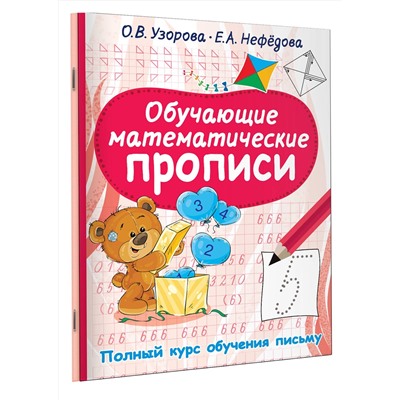 АСТ Узорова О.В., Нефедова Е.А. "Обучающие математические прописи"