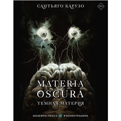 411917 АСТ Сантьяго Карузо "MATERIA OSCURA. Темная материя"