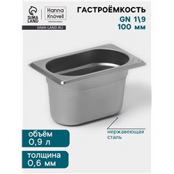 Гастроёмкость GN 1/9 Hanna Knövell, 100 мм, 176×108×100 мм, толщина 0.8 мм, нержавеющая сталь