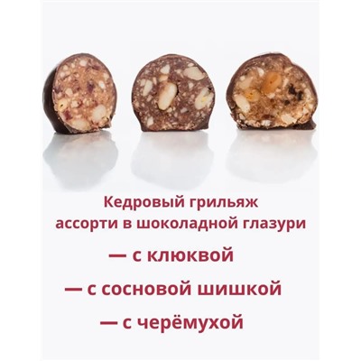 Кедровый грильяж АССОРТИ (черемуха, шишка, клюква) / 120 гр / ТМ Сам бы ел