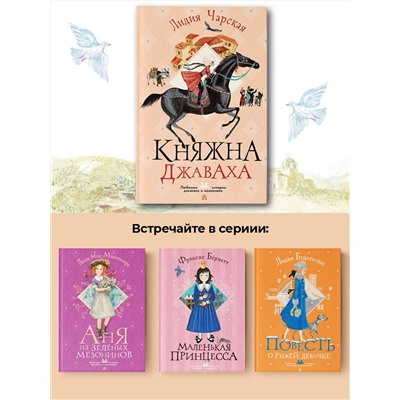АСТ Чарская Л.А. "Княжна Джаваха"