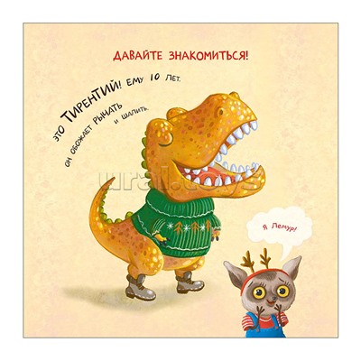 Книжный клуб. Почитаем вместе? Тираннозавр в библиотеке