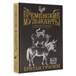 АСТ Гримм Якоб, Гримм Вильгельм "Бременские музыканты. Подарочное издание"