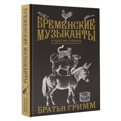 АСТ Гримм Якоб, Гримм Вильгельм "Бременские музыканты. Подарочное издание"