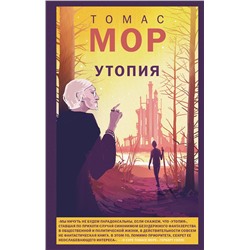 Эксмо Томас Мор "Утопия"