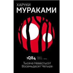 342920 Эксмо Харуки Мураками "1Q84. Тысяча Невестьсот Восемьдесят Четыре. Кн. 1. Апрель - июнь"