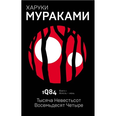 342920 Эксмо Харуки Мураками "1Q84. Тысяча Невестьсот Восемьдесят Четыре. Кн. 1. Апрель - июнь"