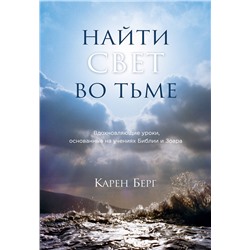Эксмо Карен Берг "Найти Свет во тьме. Вдохновляющие уроки, основанные на учениях Библии и Зоара"