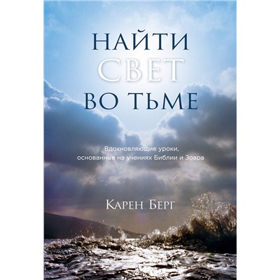 Эксмо Карен Берг "Найти Свет во тьме. Вдохновляющие уроки, основанные на учениях Библии и Зоара"
