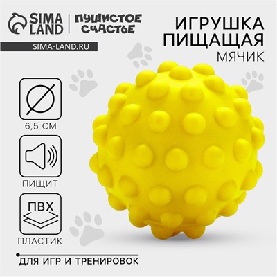 Игрушки для собак. Мячик с пищалкой «Жёлтый», d=6.5 см