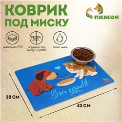 Коврик под миску "Пижон" с нескользящим основанием 43 х 28 см "Вместе вкуснее"