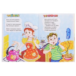 Знакомые вещи (стихи для малышей)