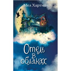 Эксмо Мел Хартман "Отель в облаках (#2)"