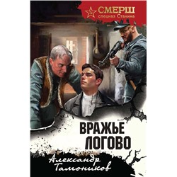 Эксмо Александр Тамоников "Вражье логово (формат клатчбук)"