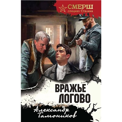 Эксмо Александр Тамоников "Вражье логово (формат клатчбук)"