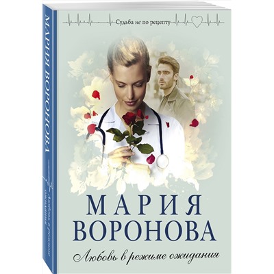 Эксмо Мария Воронова "Любовь в режиме ожидания"