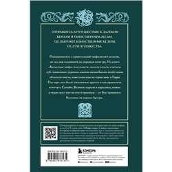 Эксмо "Кельтские мифы"