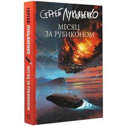 АСТ Сергей Лукьяненко "Месяц за Рубиконом"